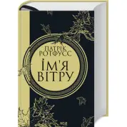 Ім’я вітру Ротфусс П.