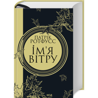 Ім’я вітру Ротфусс П. Ім’я вітру Ротфусс П.