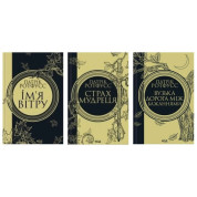 Имя ветра + Страх мудреца + Узкая дорога между желаниями. Патрик Ротфусс