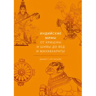 Індійські міфи. Від Крішни і Шиви до Вед і Махабгарати. Паттанаїк Девдатт
