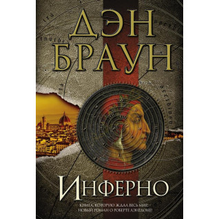 Инферно. Дэн Браун Инферно. Дэн Браун