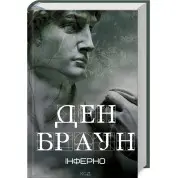 Інферно. Ден Браун