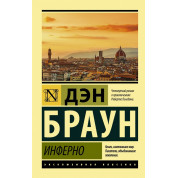 Инферно. Дэн Браун (покет)