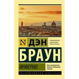 Інферно. Ден Браун (покет)