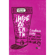  Інгредієнти. Справжній склад того, що ми їмо й наносимо на шкіру. Джордж Зайдан