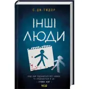 Інші люди. С. Дж. Тюдор