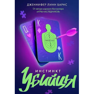 Інстинкт вбивці. Дженніфер Лінн Барнс Інстинкт вбивці. Дженніфер Лінн Барнс
