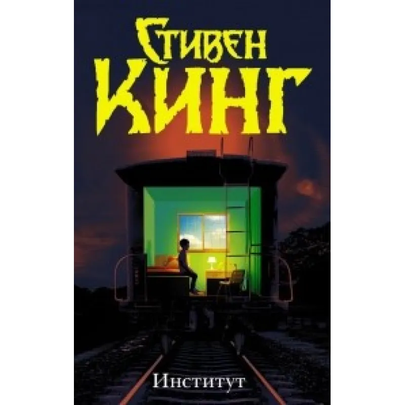 Інститут. Кінг Стівен