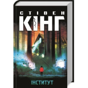 Інститут. Стівен Кінг