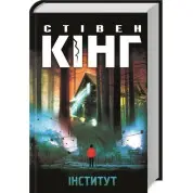 Інститут. Стівен Кінг