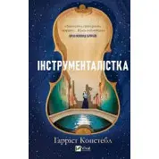 Инструменталистка. Гарриет Констебл