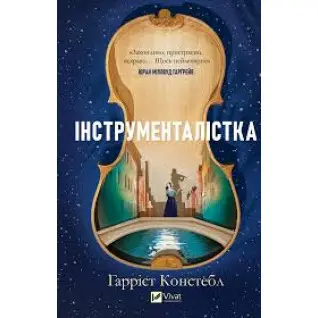 Инструменталистка. Гарриет Констебл