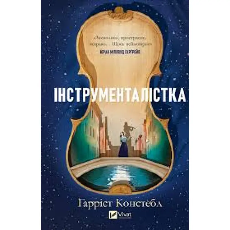 Инструменталистка. Гарриет Констебл