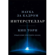 Інтерстелар. Наука за кадром. Кіп Торн