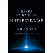 Інтерстелар. Наука за кадром. Кіп Торн