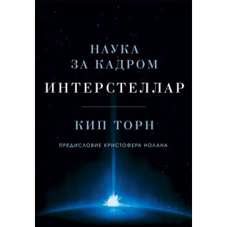 Интерстеллар. Наука за кадром. Кип Торн Интерстеллар. Наука за кадром. Кип Торн