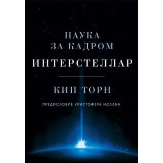 Інтерстелар. Наука за кадром. Кіп Торн