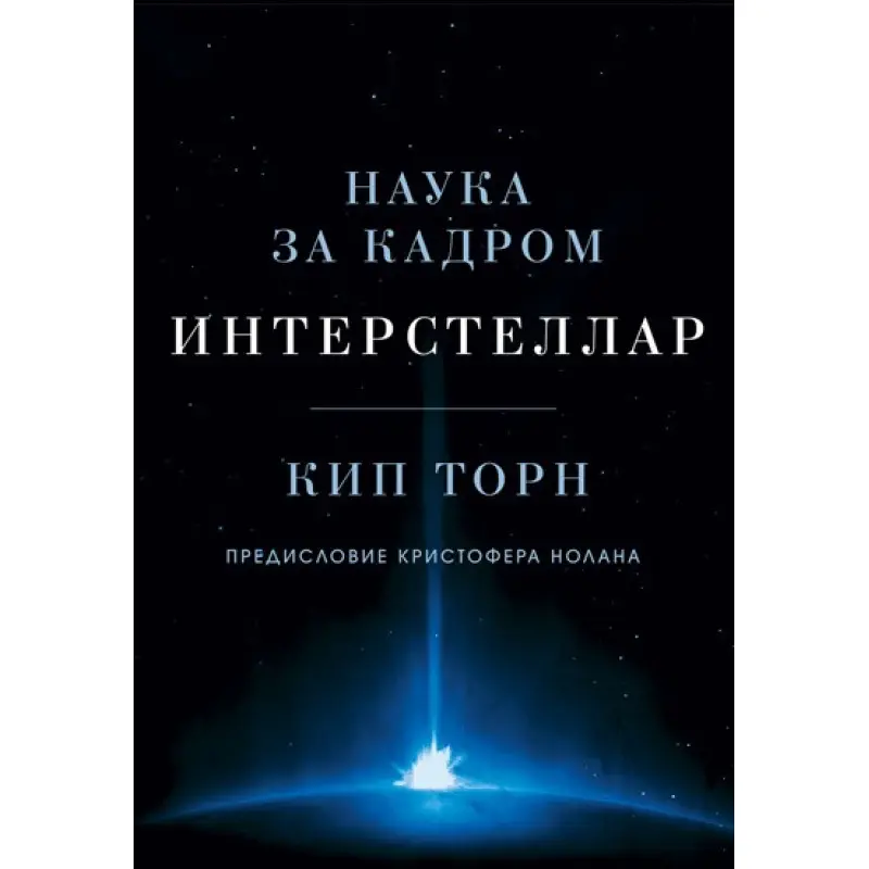 Інтерстелар. Наука за кадром. Кіп Торн