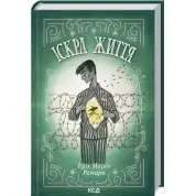 Іскра життя. Еріх Марія Ремарк