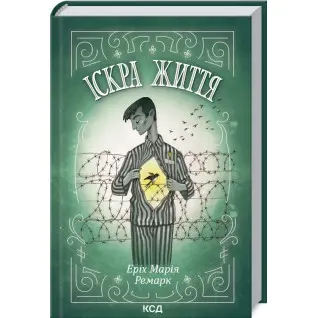 Іскра життя. Еріх Марія Ремарк