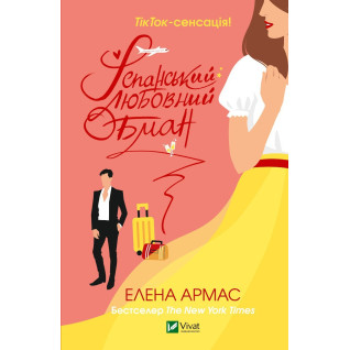 Іспанський Любовний Обман. Елена Армас Іспанський Любовний Обман. Елена Армас