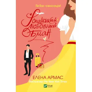 Іспанський Любовний Обман. Елена Армас