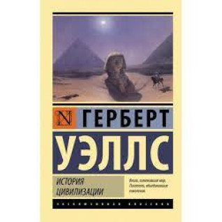 Історія цивілізації. Уеллс Герберт. (Ексклюзивна класика) Історія цивілізації. Уеллс Герберт. (Ексклюзивна класика)