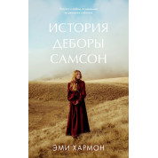 Історія Дебори Самсон. Емі Хармон