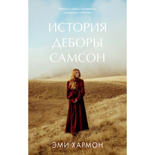 Історія Дебори Самсон. Емі Хармон Історія Дебори Самсон. Емі Хармон