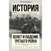 Вільям Ширер. Зліт і падіння Третього Рейху.