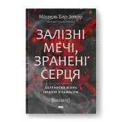 Залізні мечі, зранені серця. Доленосна війна Ізраїлю з ХАМАСом. Міхаель Бар-Зохар 