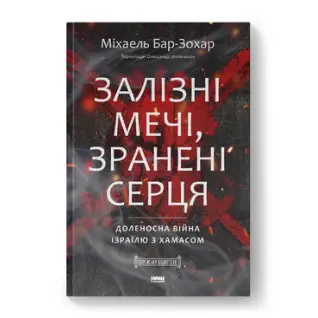 Залізні мечі, зранені серця. Доленосна війна Ізраїлю з ХАМАСом. Міхаель Бар-Зохар 