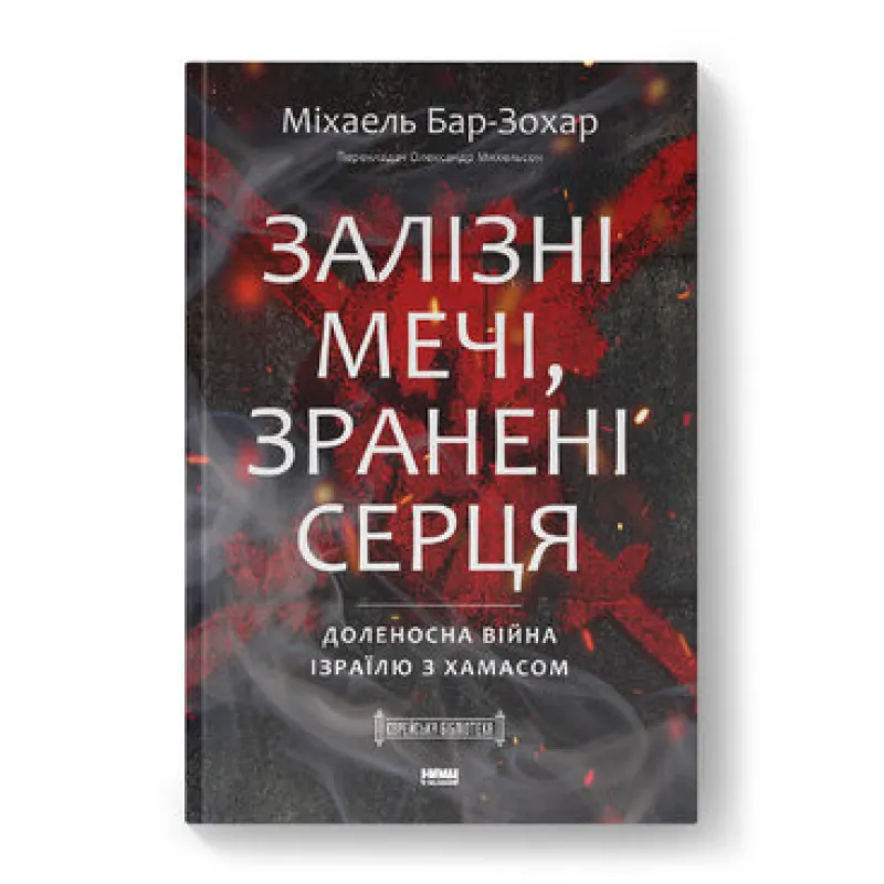 Залізні мечі, зранені серця. Доленосна війна Ізраїлю з ХАМАСом. Міхаель Бар-Зохар 