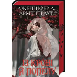Із крові й попелу. Книга 1. Дженніфер Арментраут (Подарункове видання)