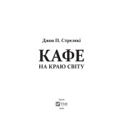 Кафе на краю світу (Кафе на краю світу #1). Джон Стрелекі