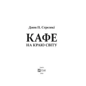 Кафе на краю світу (Кафе на краю світу #1). Джон Стрелекі