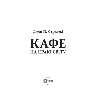 Кафе на краю світу (Кафе на краю світу #1). Джон Стрелекі Кафе на краю світу (Кафе на краю світу #1). Джон Стрелекі