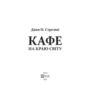 Кафе на краю світу (Кафе на краю світу #1). Джон Стрелекі