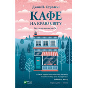 Кафе на краю світу (Кафе на краю світу #1). Джон Стрелекі