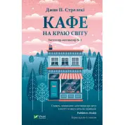 Кафе на краю світу (Кафе на краю світу #1). Джон Стрелекі