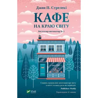 Кафе на краю світу (Кафе на краю світу #1). Джон Стрелекі