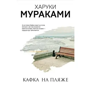 Кафка на пляже. Харуки Мураками