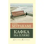 Кафка на пляжі. Харукі Муракамі (Світова Класика)