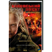 Каховский объект (кинообложка) Виктория Цыбульская