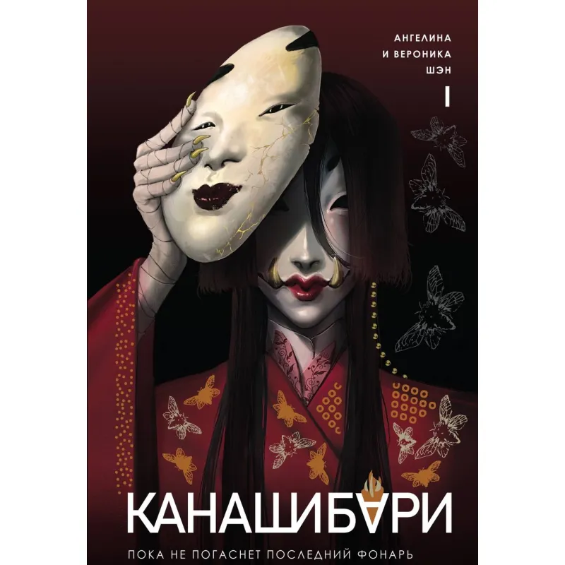 Канашибарі. Поки не згасне останній ліхтар. Том 1. Ангеліна Шен, Вероніка Шен
