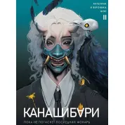 Канашибарі. Поки не згасне останній ліхтар. Том 2. Ангеліна Шен, Вероніка Шен