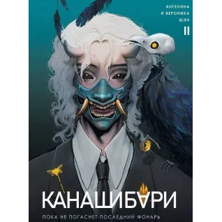 Канашибарі. Поки не згасне останній ліхтар. Том 2. Ангеліна Шен, Вероніка Шен