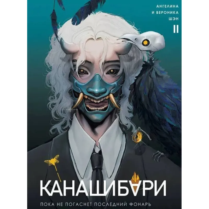 Канашибарі. Поки не згасне останній ліхтар. Том 2. Ангеліна Шен, Вероніка Шен