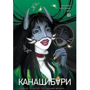 Канашибари. Пока не погаснет последний фонарь. Том 3. Ангелина Шэн, Вероника Шэн