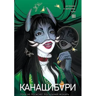 Канашибари. Пока не погаснет последний фонарь. Том 3. Ангелина Шэн, Вероника Шэн